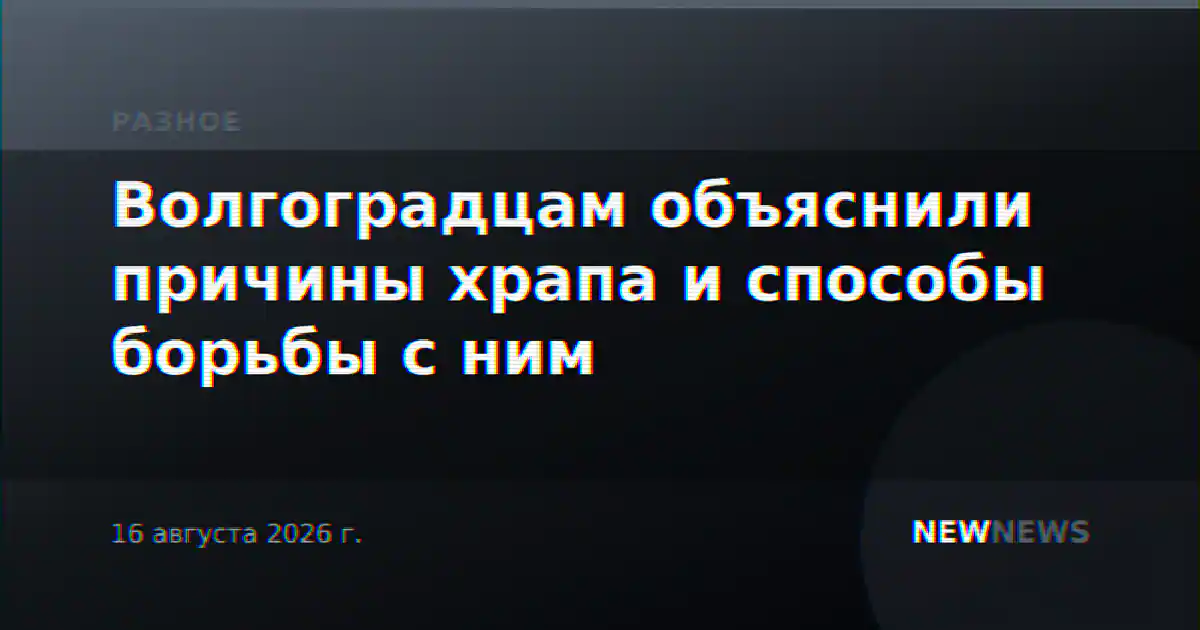 Волгоградцам объяснили причины храпа и способы борьбы с ним