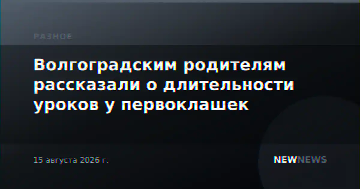 Волгоградским родителям рассказали о длительности уроков у первоклашек