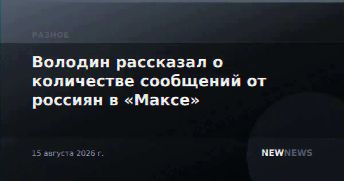 Володин рассказал о количестве сообщений от россиян в «Максе»