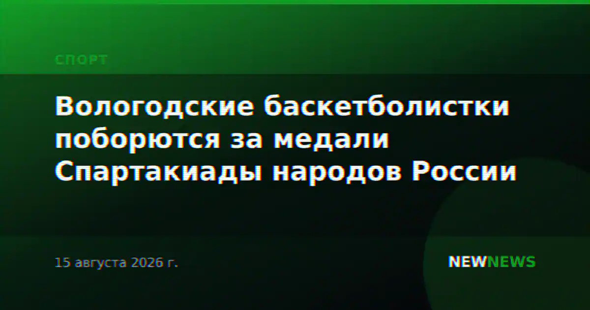 Вологодские баскетболистки поборются за медали Спартакиады народов России