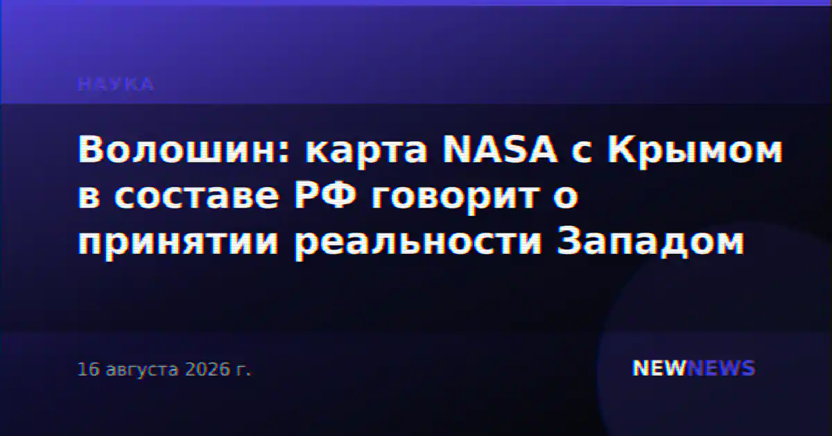 Волошин: карта NASA с Крымом в составе РФ говорит о принятии реальности Западом