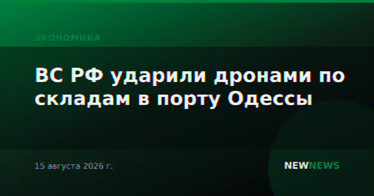 ВС РФ ударили дронами по складам в порту Одессы