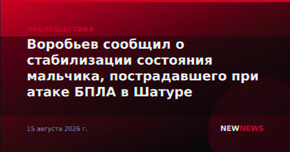 Воробьев сообщил о стабилизации состояния мальчика, пострадавшего при атаке БПЛА в Шатуре