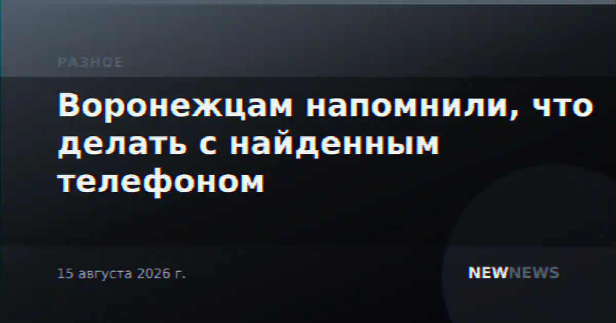 Воронежцам напомнили, что делать с найденным телефоном