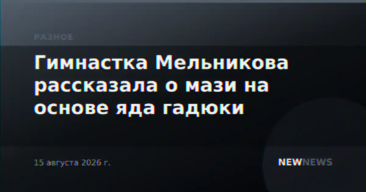 Гимнастка Мельникова рассказала о мази на основе яда гадюки