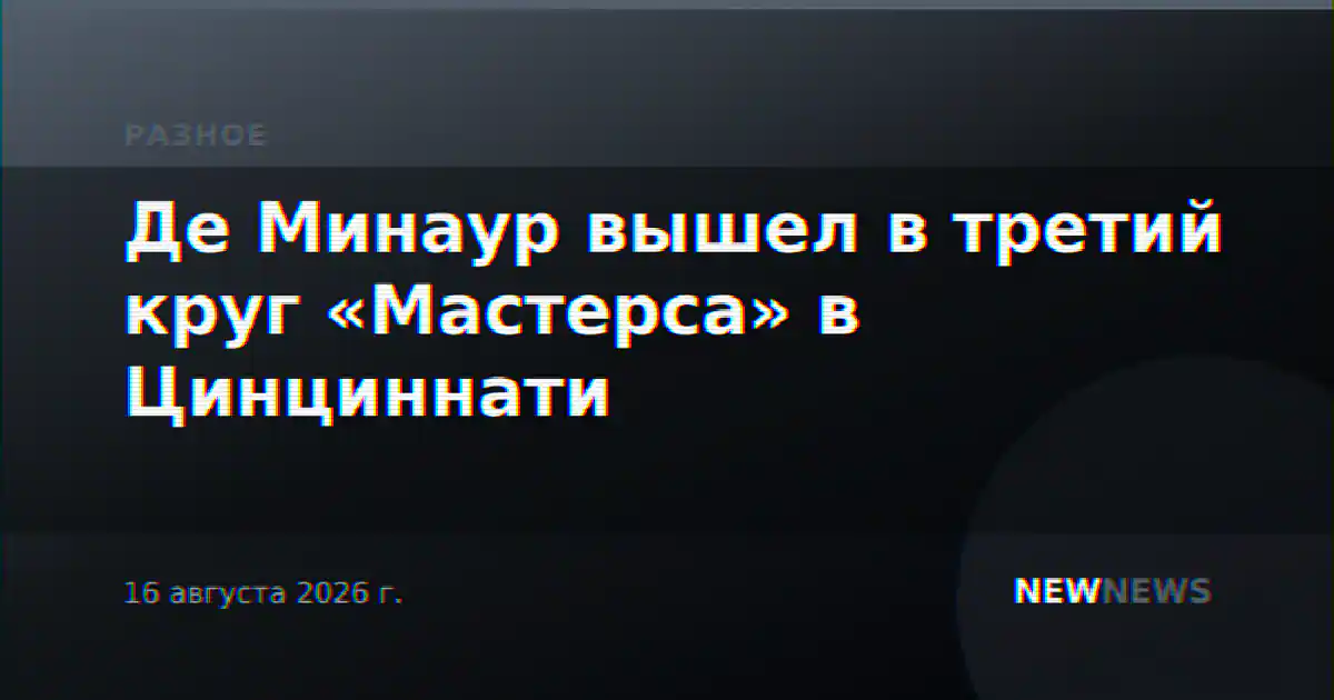 Де Минаур вышел в третий круг «Мастерса» в Цинциннати