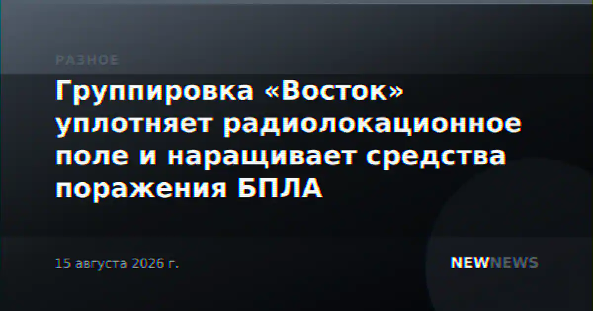 Группировка «Восток» уплотняет радиолокационное поле и наращивает средства поражения БПЛА