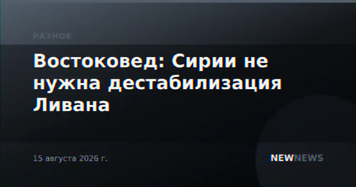 Востоковед: Сирии не нужна дестабилизация Ливана