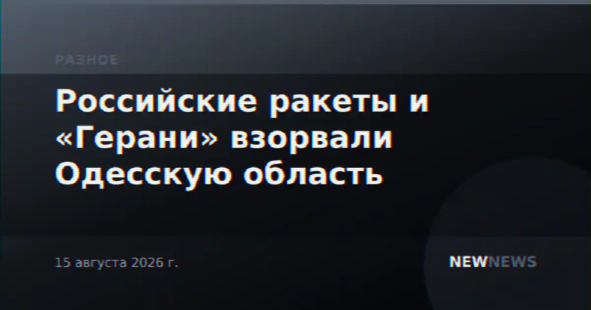 Российские ракеты и «Герани» взорвали Одесскую область