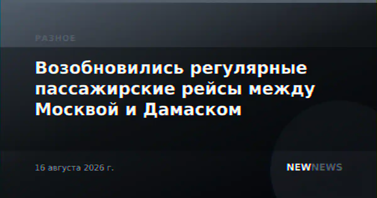 Возобновились регулярные пассажирские рейсы между Москвой и Дамаском
