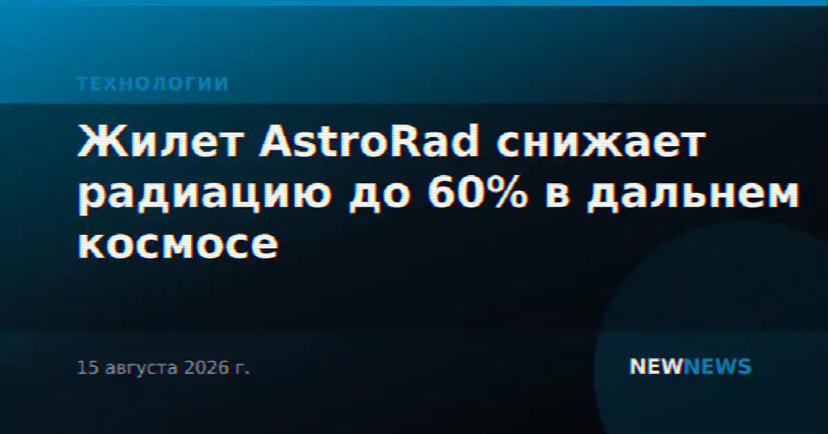 Жилет AstroRad снижает радиацию до 60% в дальнем космосе