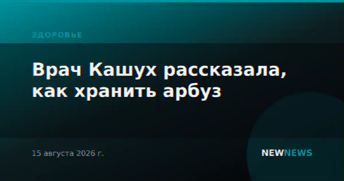 Врач Кашух рассказала, как хранить арбуз