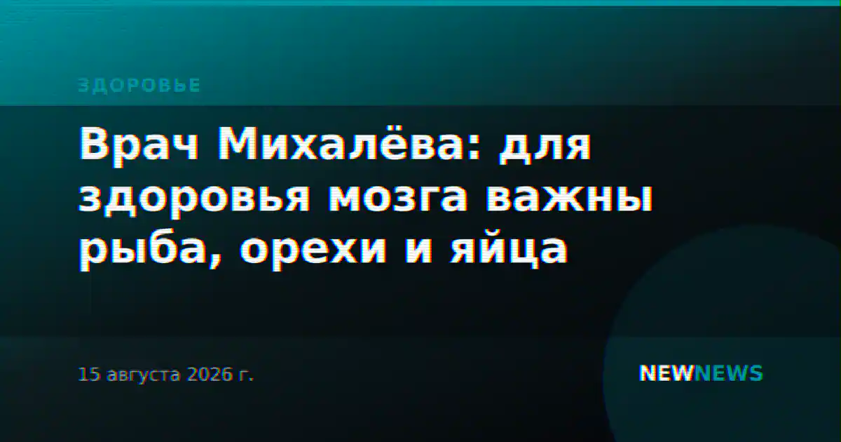 Врач Михалёва: для здоровья мозга важны рыба, орехи и яйца