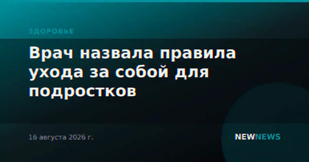 Врач назвала правила ухода за собой для подростков