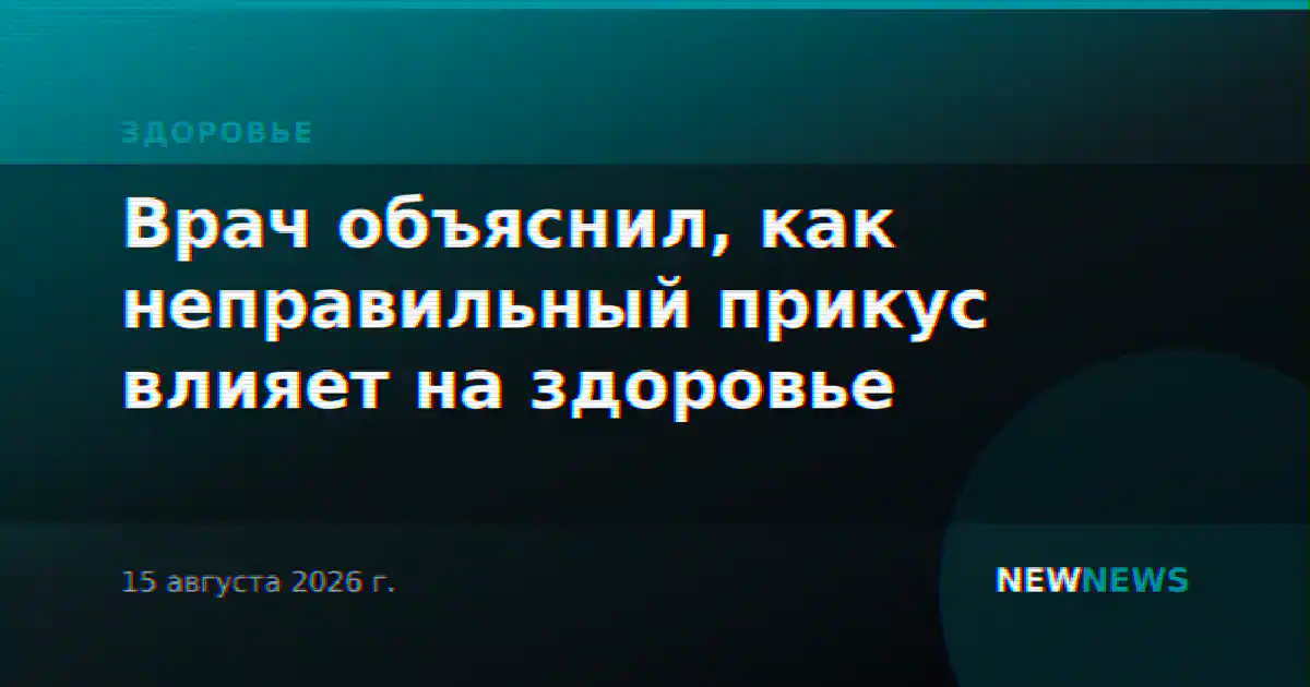 Врач объяснил, как неправильный прикус влияет на здоровье