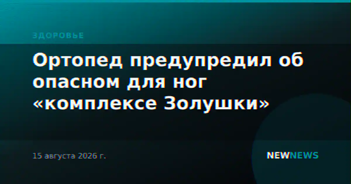 Ортопед предупредил об опасном для ног «комплексе Золушки»