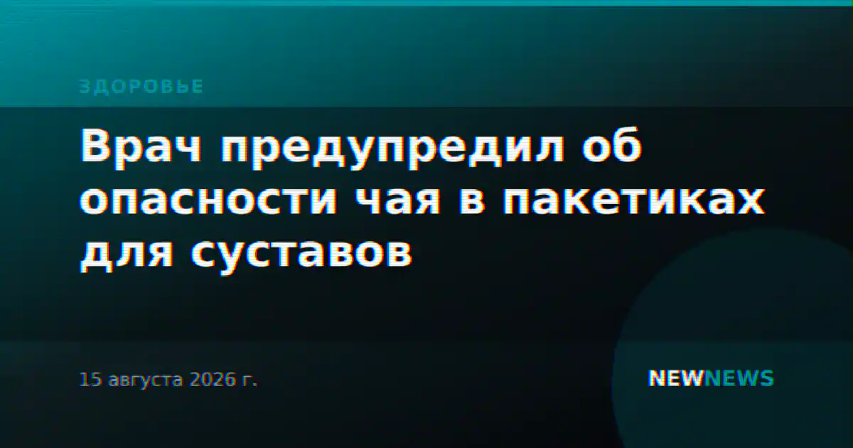 Врач предупредил об опасности чая в пакетиках для суставов