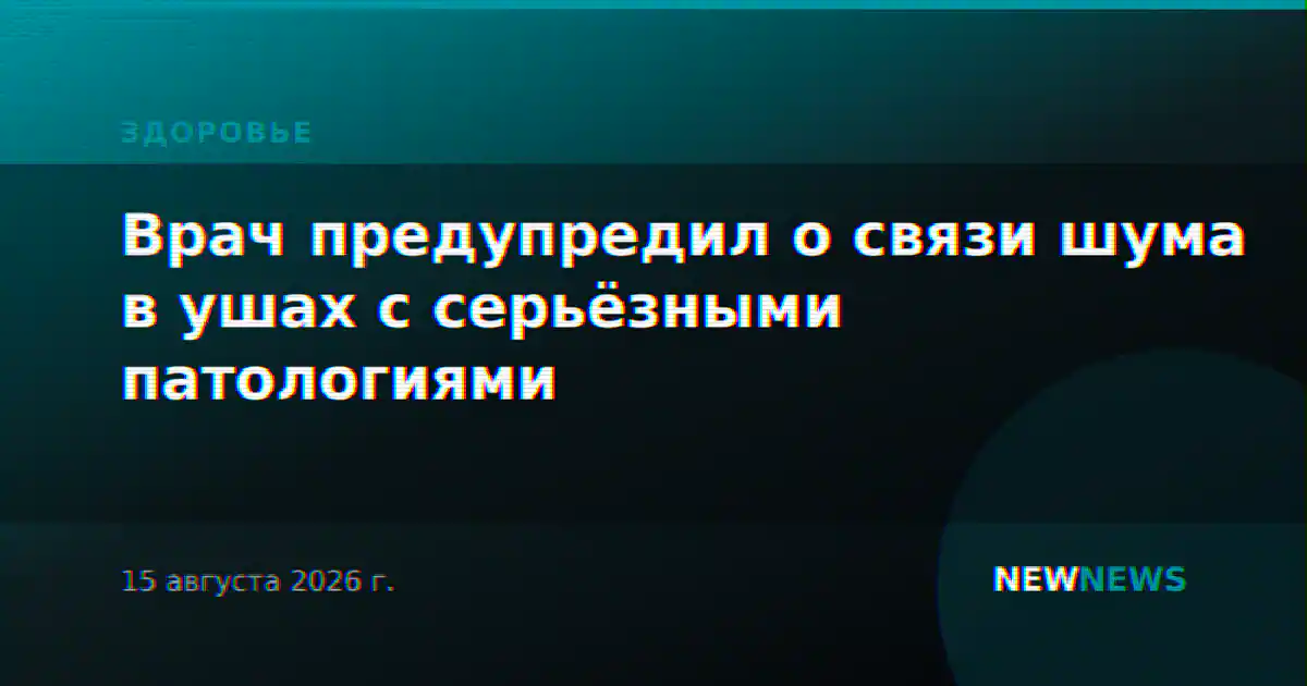 Врач предупредил о связи шума в ушах с серьёзными патологиями