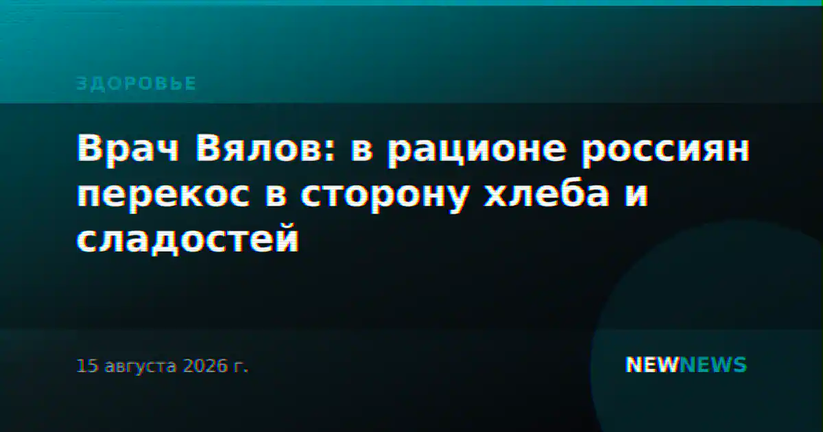 Врач Вялов: в рационе россиян перекос в сторону хлеба и сладостей