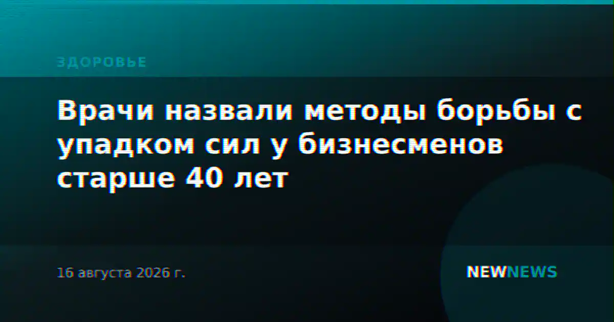 Врачи назвали методы борьбы с упадком сил у бизнесменов старше 40 лет