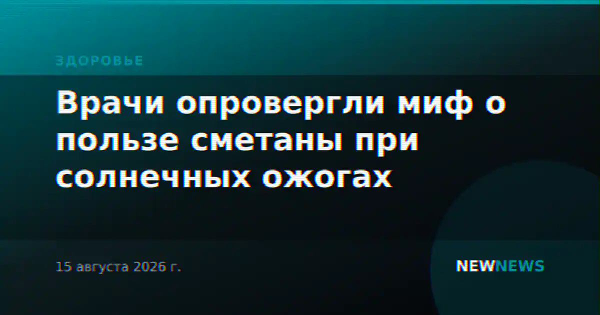 Врачи опровергли миф о пользе сметаны при солнечных ожогах