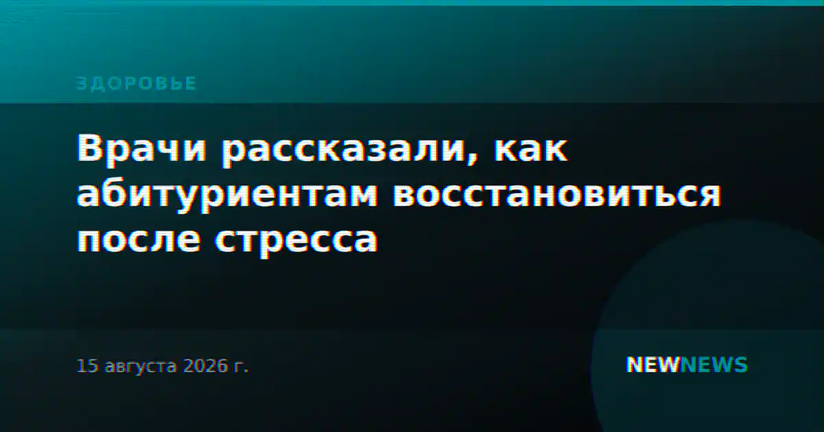 Врачи рассказали, как абитуриентам восстановиться после стресса