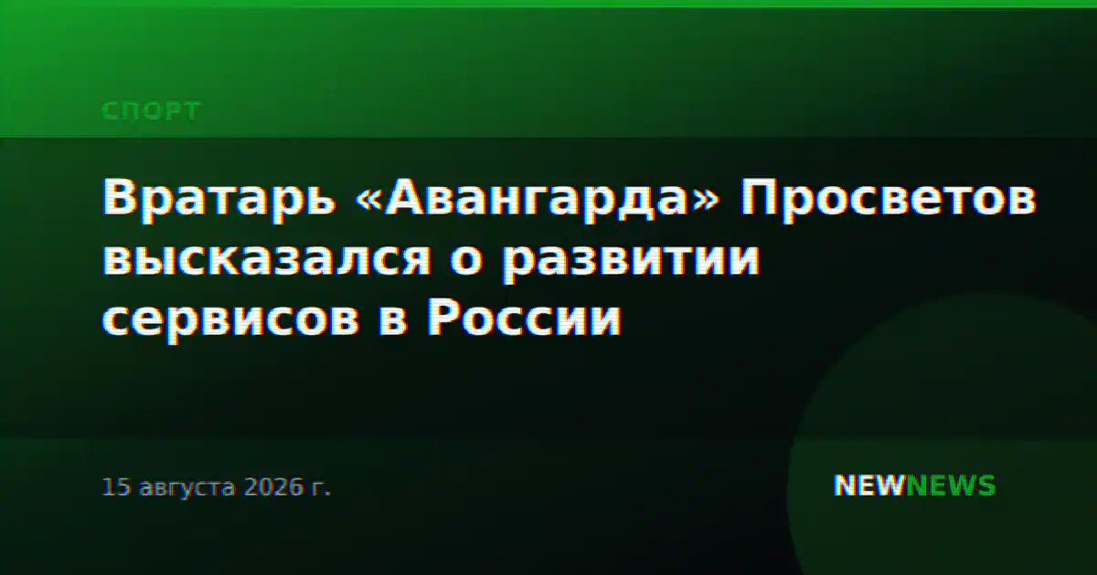 Вратарь «Авангарда» Просветов высказался о развитии сервисов в России