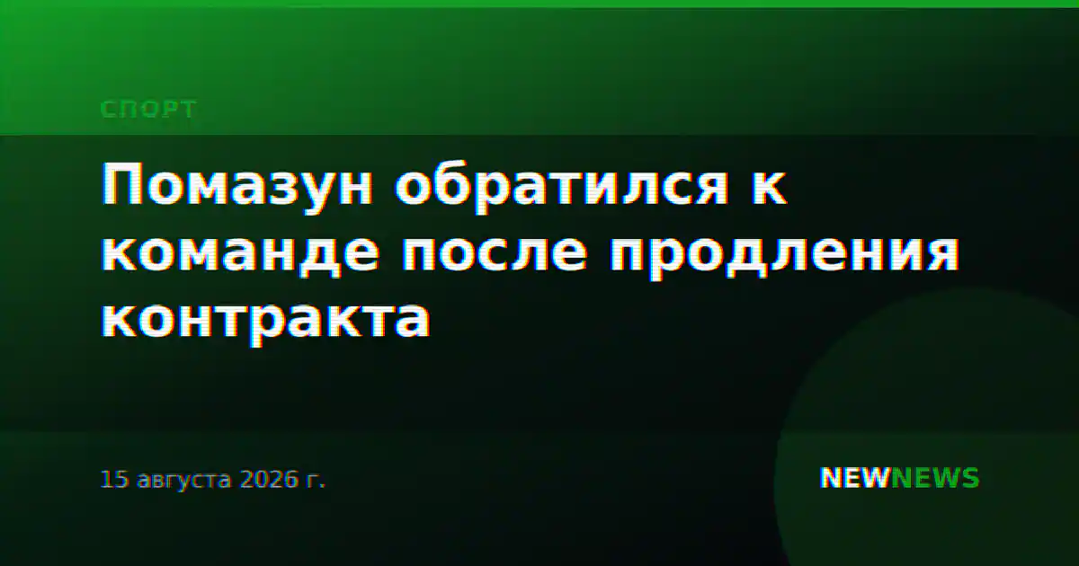 Помазун обратился к команде после продления контракта