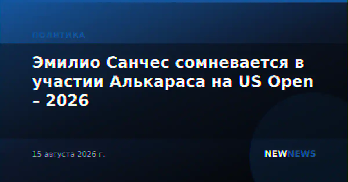 Эмилио Санчес сомневается в участии Алькараса на US Open – 2026