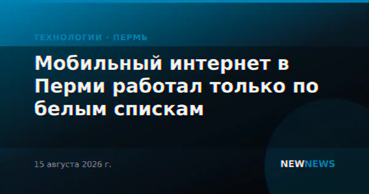 Мобильный интернет в Перми работал только по белым спискам