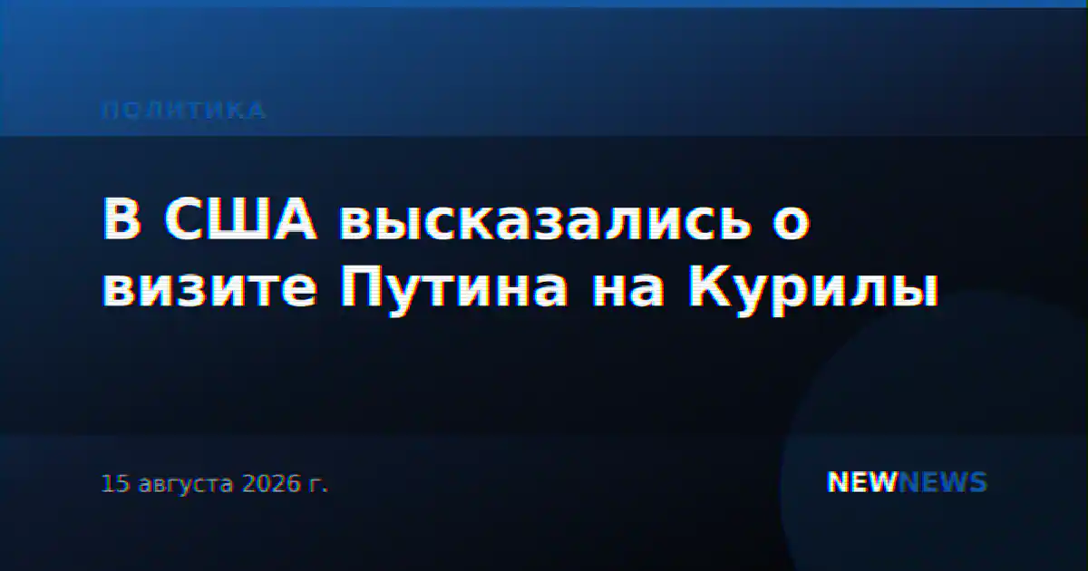 В США высказались о визите Путина на Курилы