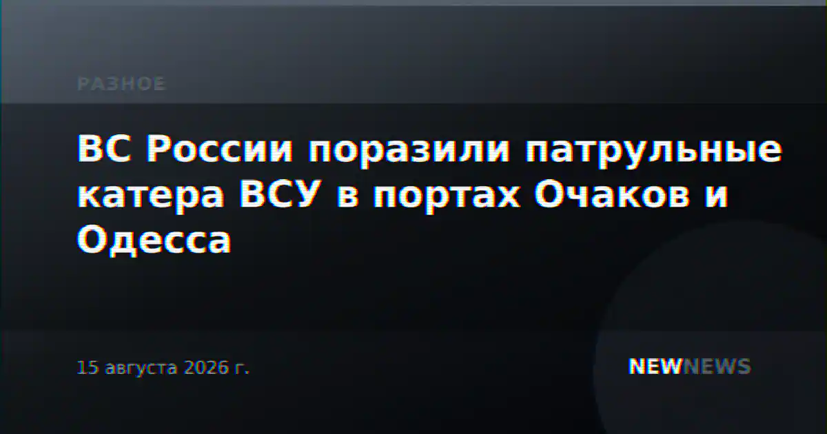 ВС России поразили патрульные катера ВСУ в портах Очаков и Одесса