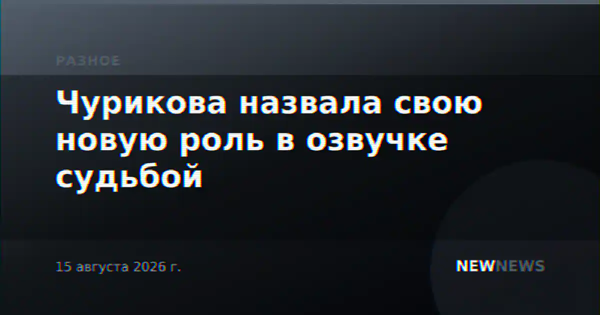 Чурикова назвала свою новую роль в озвучке судьбой