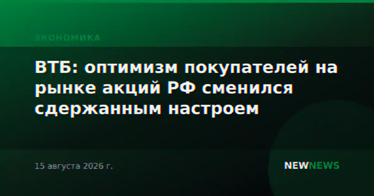 ВТБ: оптимизм покупателей на рынке акций РФ сменился сдержанным настроем