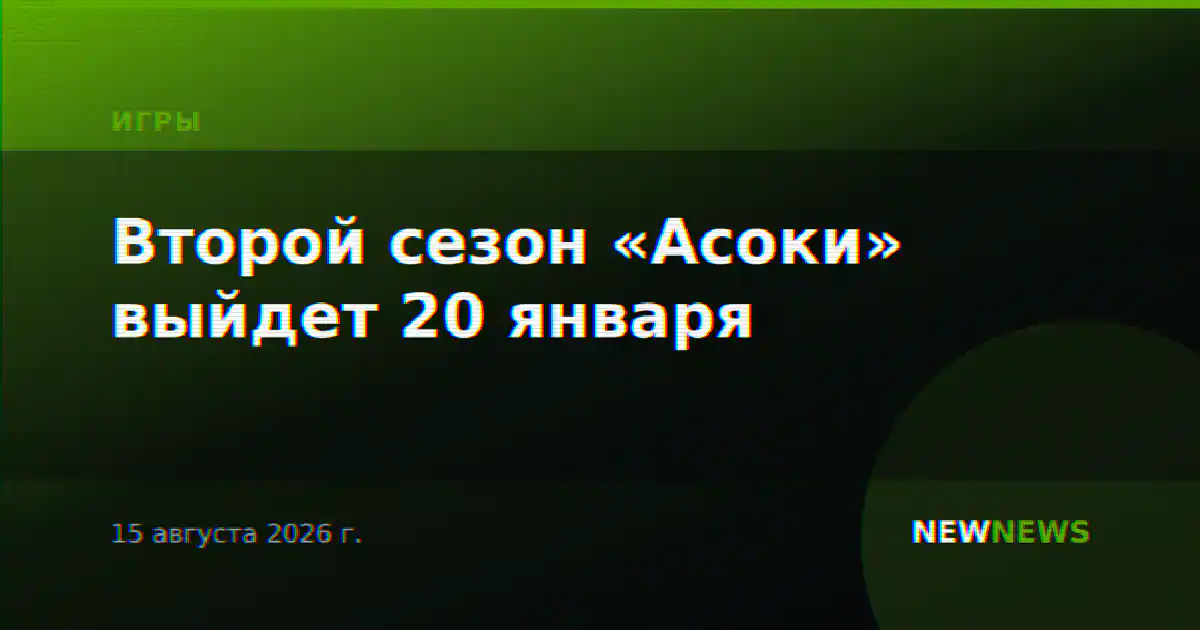 Второй сезон «Асоки» выйдет 20 января