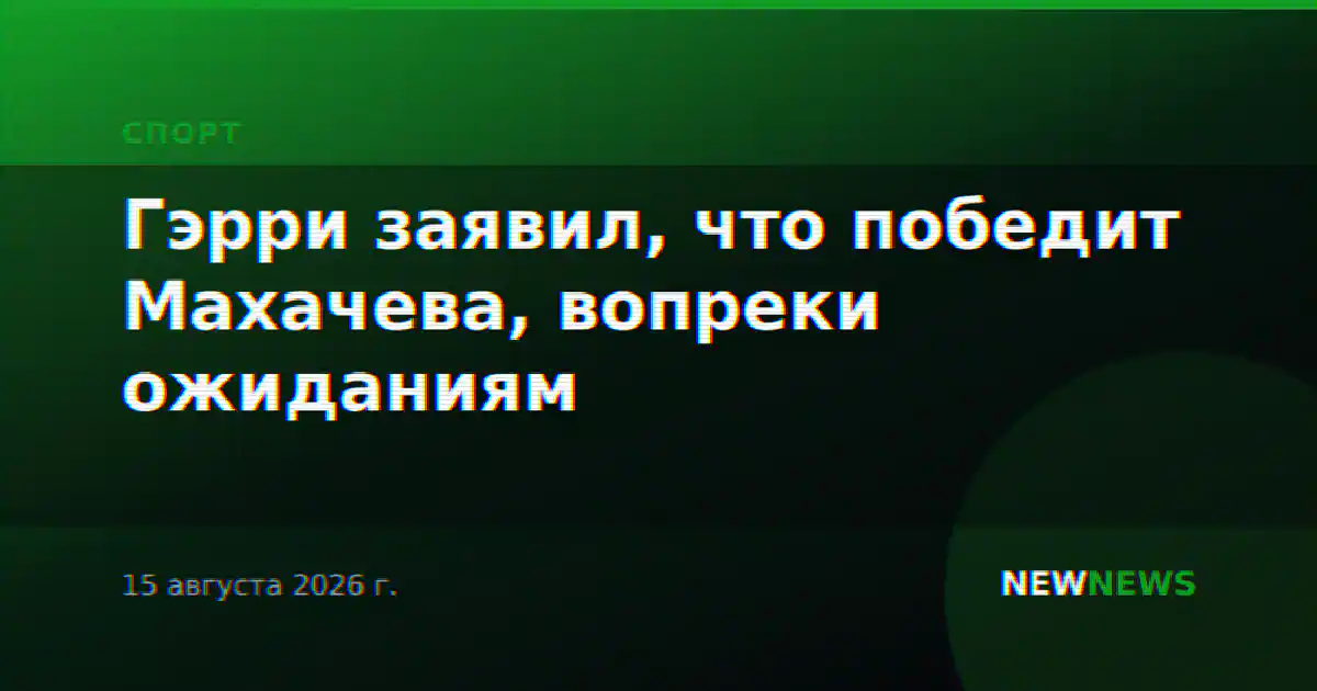 Гэрри заявил, что победит Махачева, вопреки ожиданиям