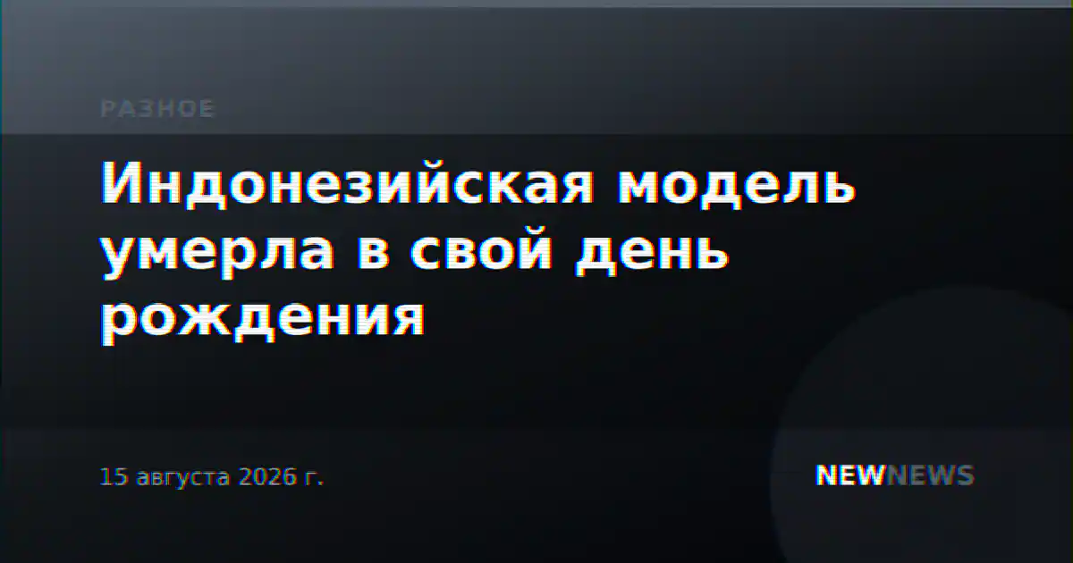 Индонезийская модель умерла в свой день рождения