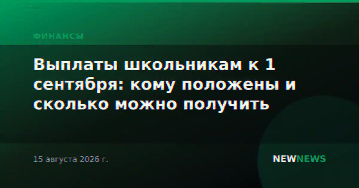 Выплаты школьникам к 1 сентября: кому положены и сколько можно получить