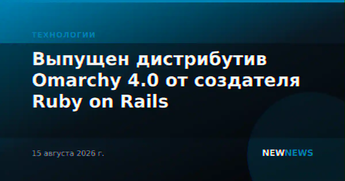 Выпущен дистрибутив Omarchy 4.0 от создателя Ruby on Rails
