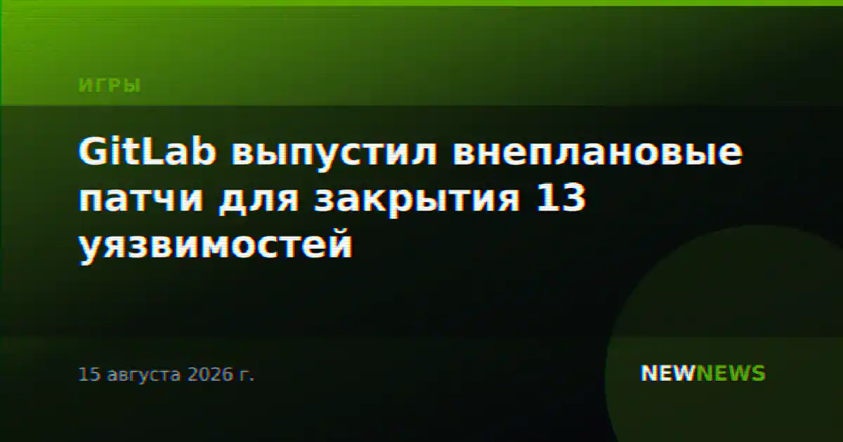 GitLab выпустил внеплановые патчи для закрытия 13 уязвимостей