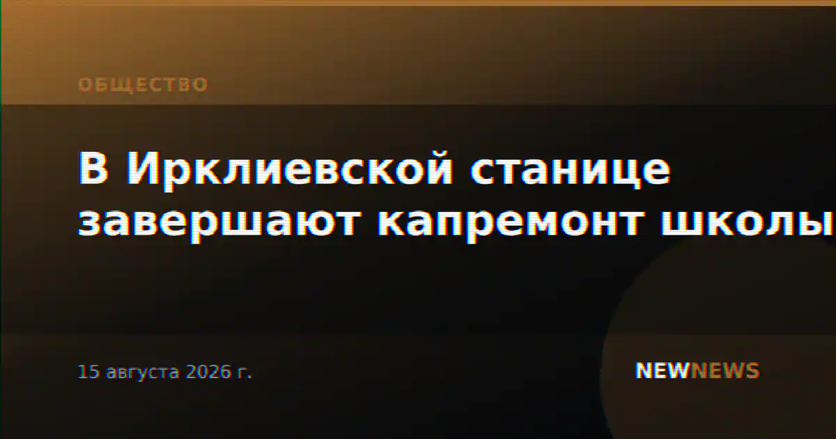 В Ирклиевской станице завершают капремонт школы