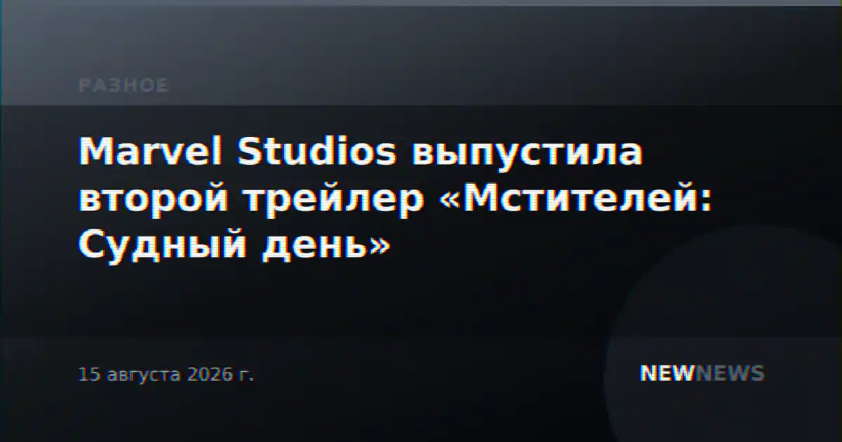 Marvel Studios выпустила второй трейлер «Мстителей: Судный день»