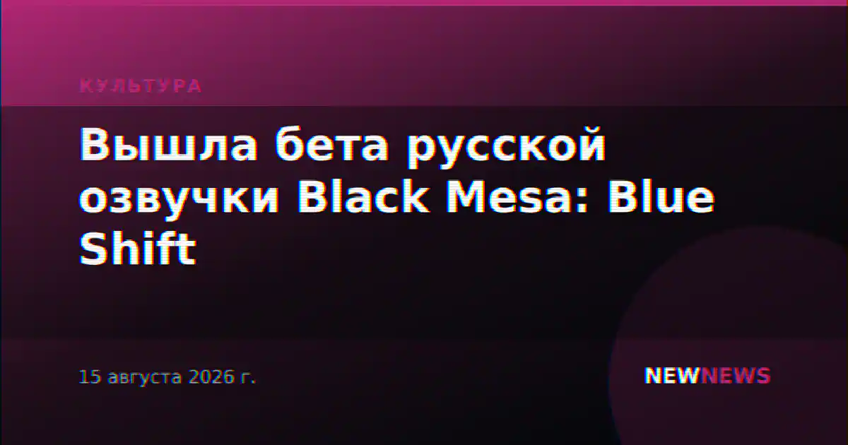 Вышла бета русской озвучки Black Mesa: Blue Shift