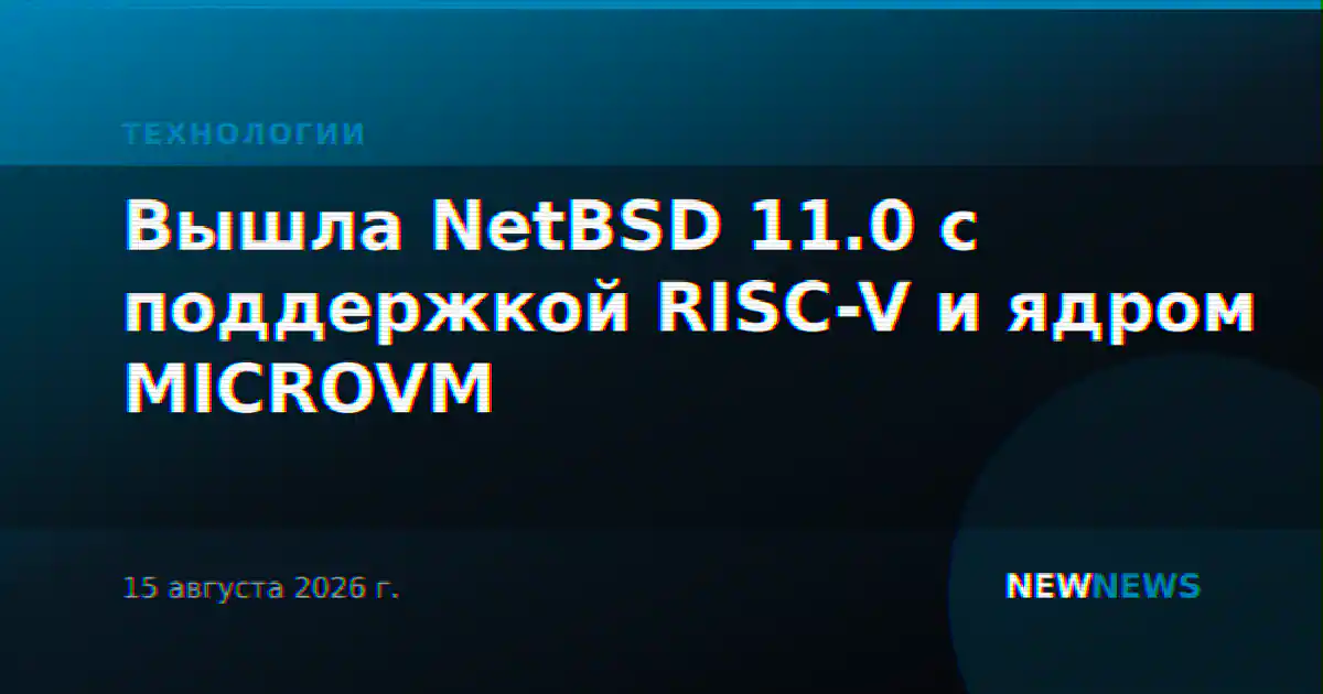 Вышла NetBSD 11.0 с поддержкой RISC-V и ядром MICROVM