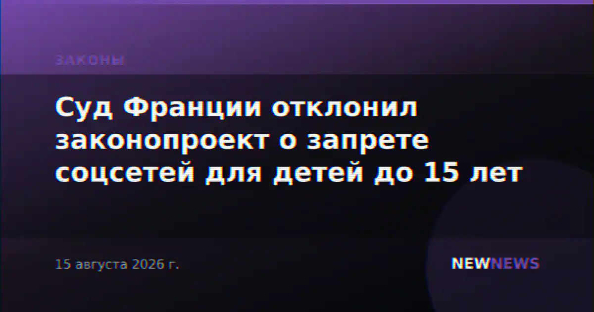 Суд Франции отклонил законопроект о запрете соцсетей для детей до 15 лет