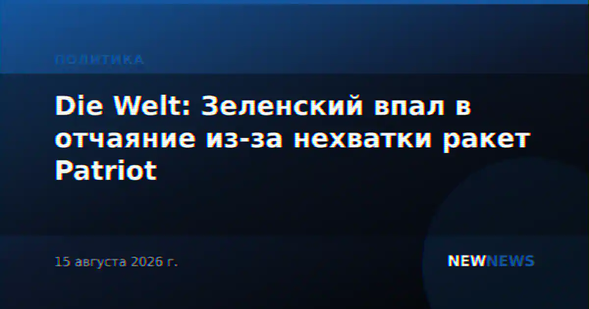 Die Welt: Зеленский впал в отчаяние из-за нехватки ракет Patriot
