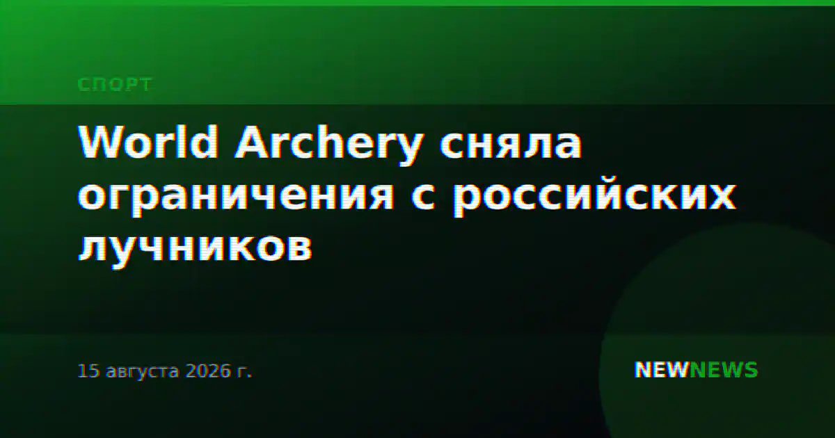 World Archery сняла ограничения с российских лучников