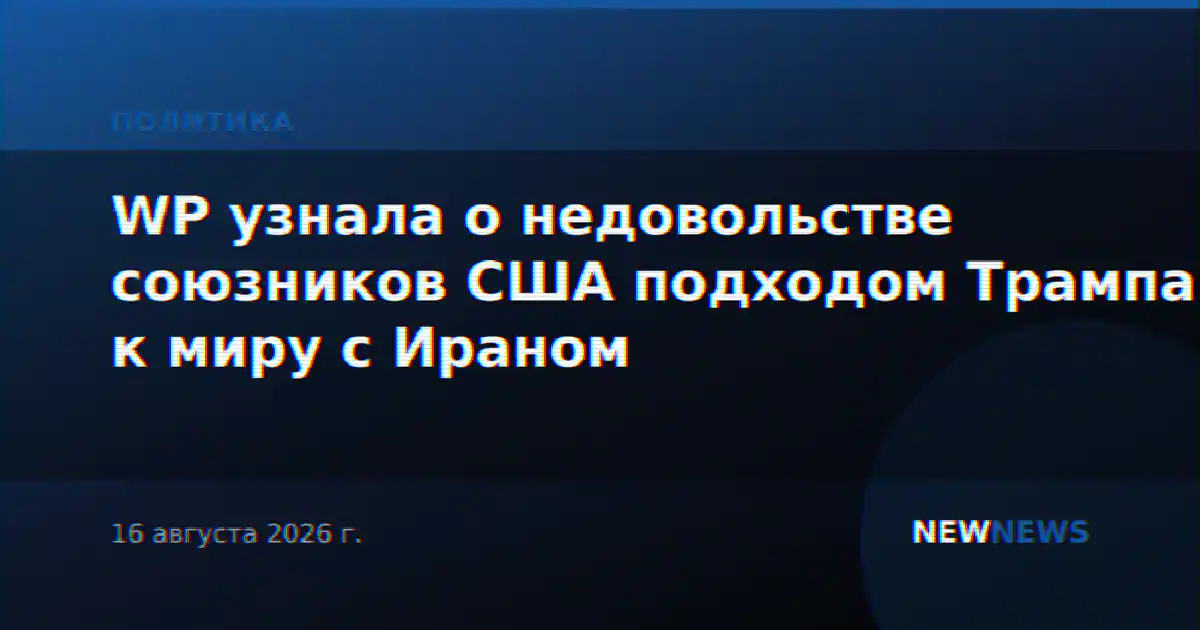 WP узнала о недовольстве союзников США подходом Трампа к миру с Ираном