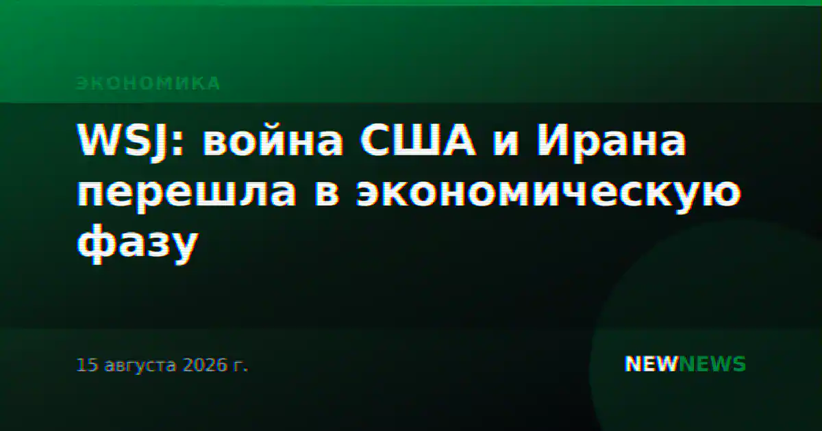 WSJ: война США и Ирана перешла в экономическую фазу