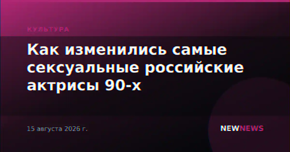 Как изменились самые сексуальные российские актрисы 90-х